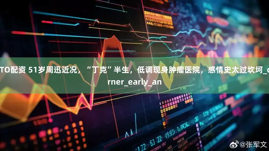 OTO配资 51岁周迅近况，“丁克”半生，低调现身肿瘤医院，感情史太过坎坷_corner_early_an