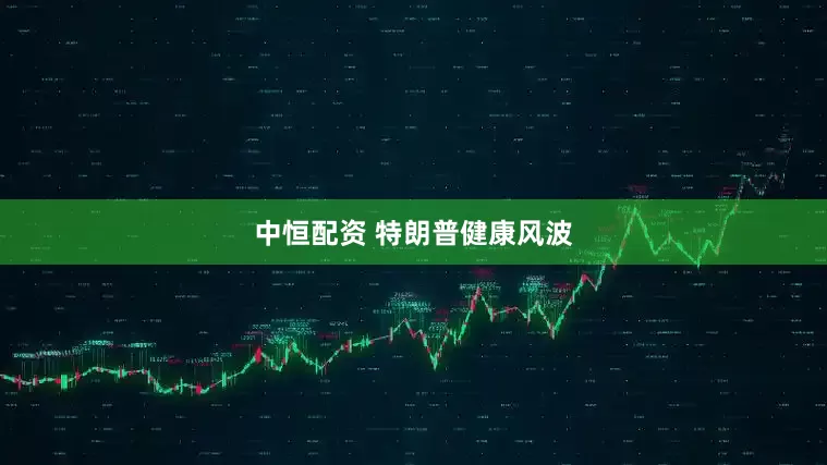中恒配资 特朗普健康风波