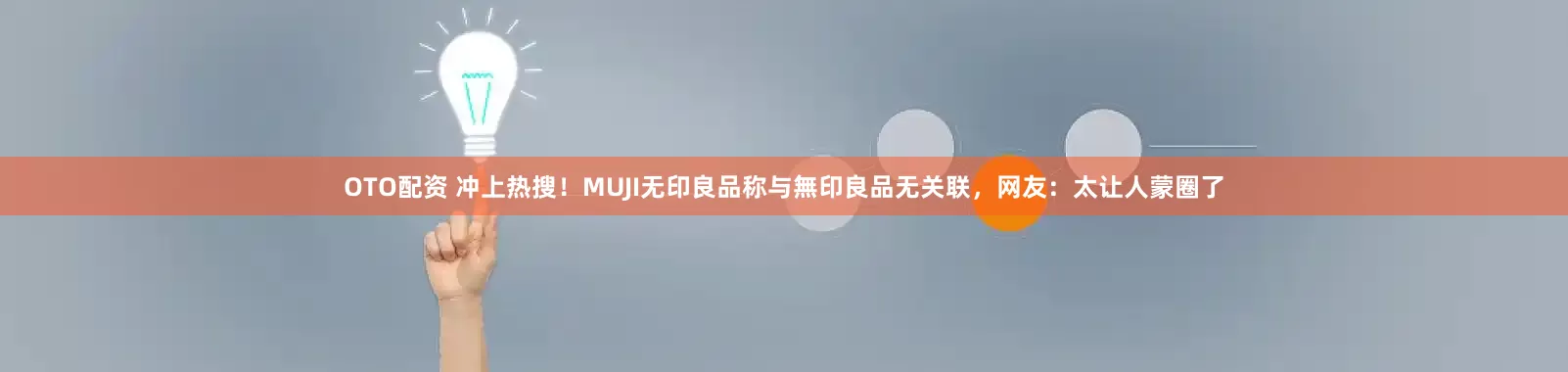 OTO配资 冲上热搜！MUJI无印良品称与無印良品无关联，网友：太让人蒙圈了