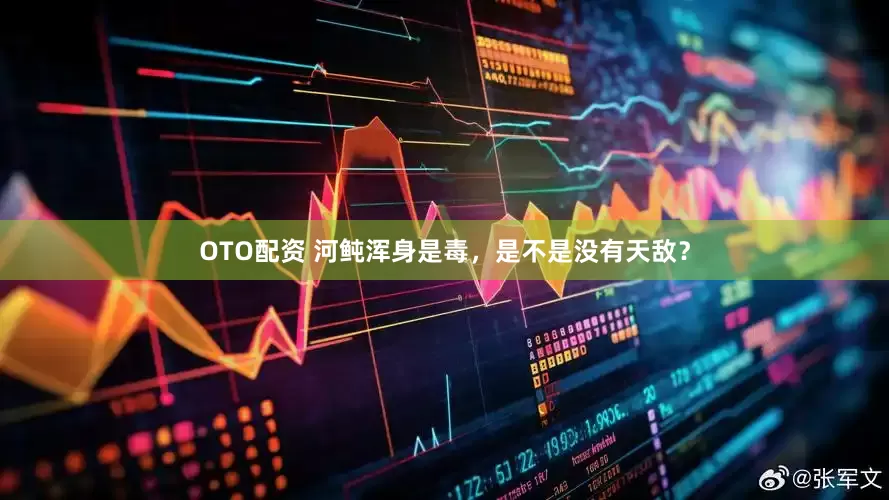 OTO配资 河鲀浑身是毒，是不是没有天敌？